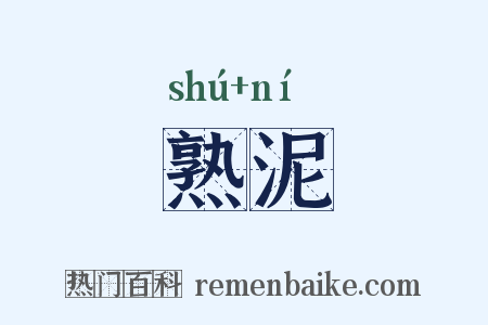 熟泥是什么意思的图片